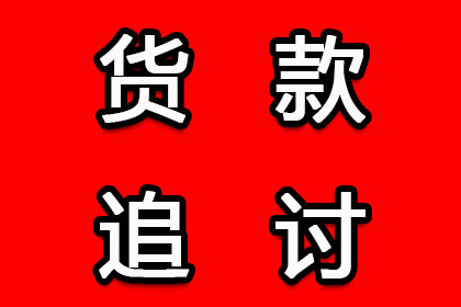 厦门追债公司：法院支持，孙先生顺利拿回45万装修尾款